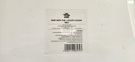 אמבטיה לתינוק