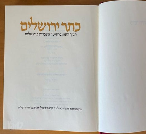 תנ״ך כתר ירושלים