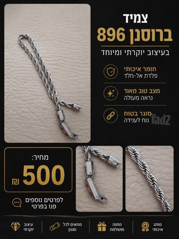 צמיד Brosnan 896 יוקרתי