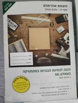 הכנה לבגרות 582 ו 581