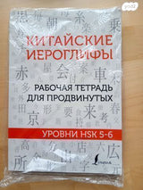 כתב סיני HSK5 HSK6 HSK1 HSK2
