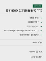 מדיח SDW1050IX סאוטר