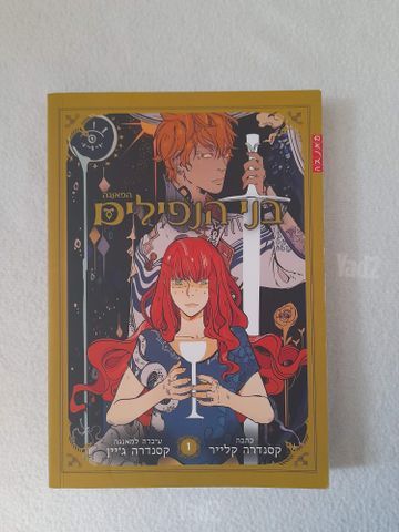 בני הנפילים + Doctor Stone