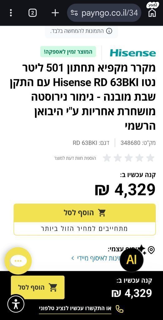 מקרר Hisense כמו חדש
