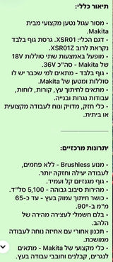 ‫מסור עגול נטען  Makita XSR01Z