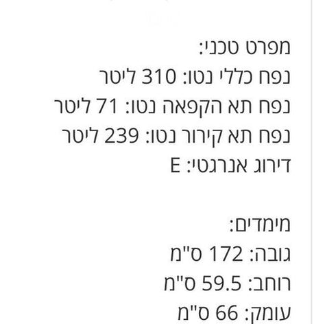 מקרר lenco נפח 310 ליטר