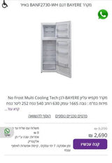 מקרר BAYERE 2730