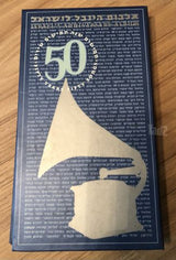 50 שנה 50 שירים