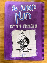 יומנו של חנון