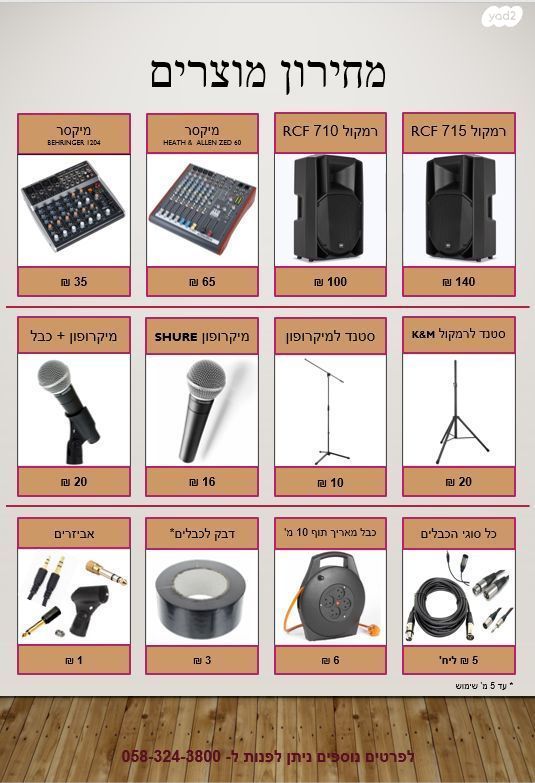 השכרת הגברה וציוד למסיבות