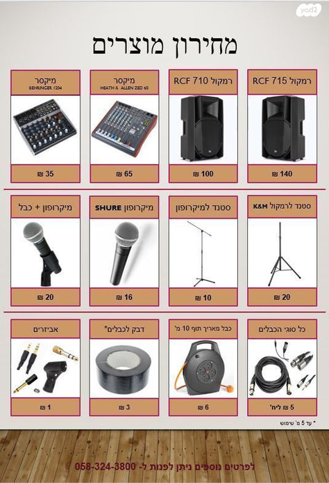 השכרת הגברה וציוד למסיבות