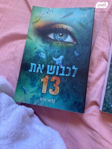 לכבוש את 13