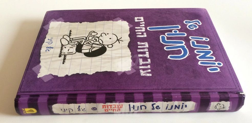 יומנו של חנון