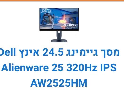 מסך alienware 320 hz 25 inch