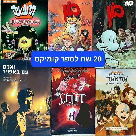 קומיקס-לילדים ונוער