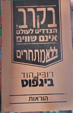 משחק ביגפוט