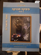 ספרי מתמטיקה ופיזיקה