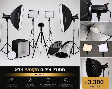 ציוד לסטודיו צילום מקצועי