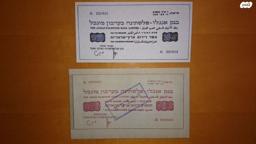 רפליקות חירום בנק אנגלו 1948