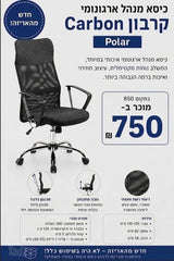כיסא מנהל ארגונומיCarbon Polar
