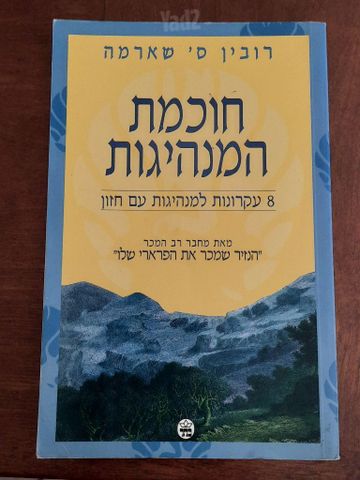 רובין ס' שארמה