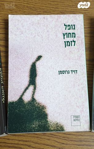 ספרי דויד גרוסמן