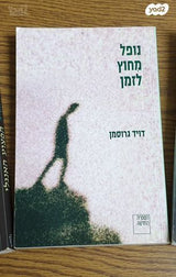 ספרי דויד גרוסמן