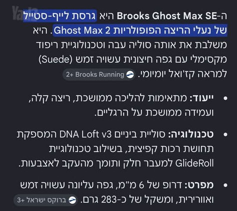 Brooks Ghost Max SE ספורט