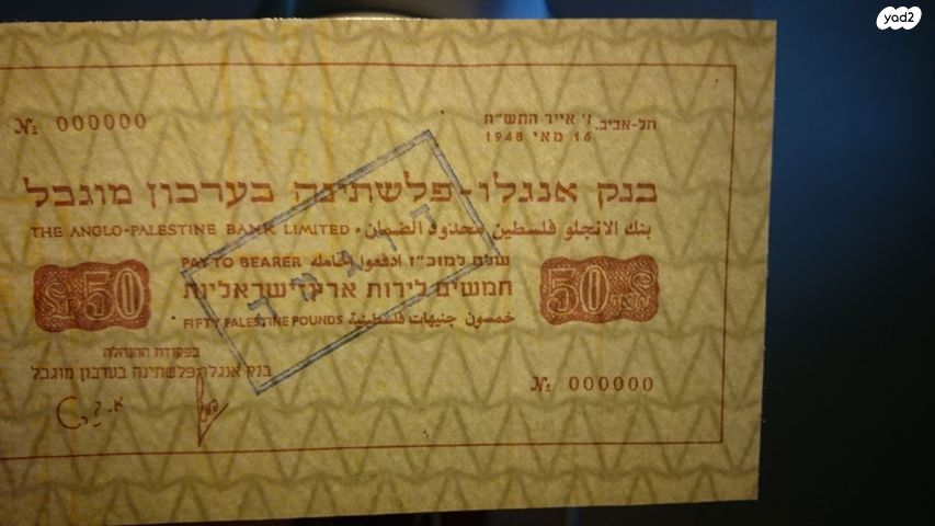 רפליקות חירום בנק אנגלו 1948