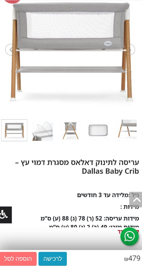 עריסה לתינוק