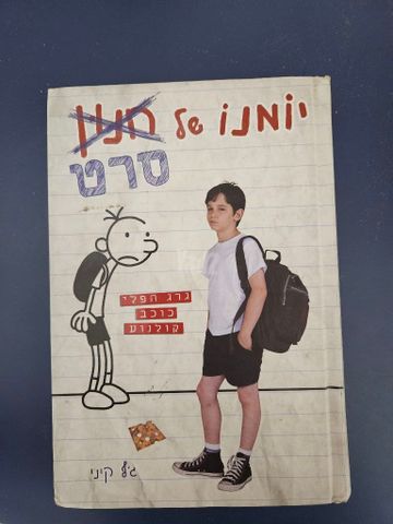 יומנו של חנון