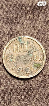 1925 USSR Soviet Union Sociali