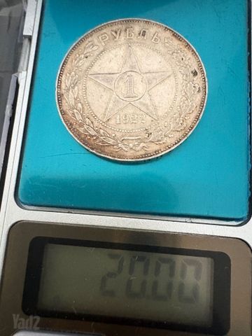 1 רובל 1922 רוסיה