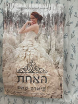 סדרת המועמדת