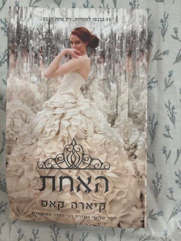 סדרת המועמדת