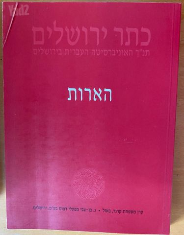 תנ״ך כתר ירושלים