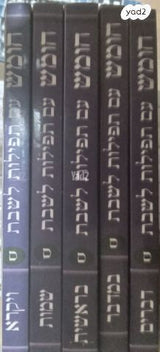 משנהברורה סט שמור,ספרי קודש