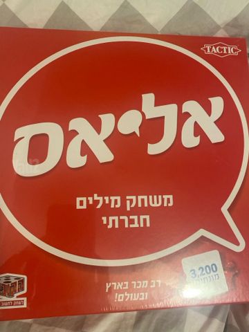 משחק אליאס
