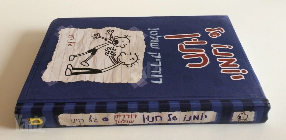 יומנו של חנון