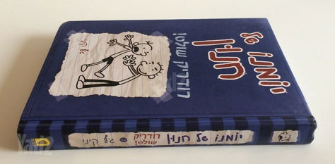יומנו של חנון