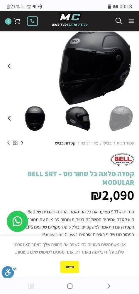 קסדה Bell SRT + דיבורית