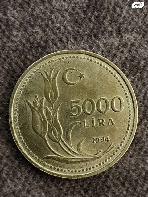 טורקיה 5.000 לירה.