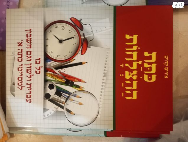 ספרי תרגול בחשבון ועברית