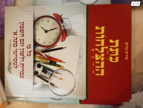 ספרי תרגול בחשבון ועברית